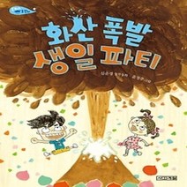 [개똥이네][중고-최상] 화산 폭발 생일 파티