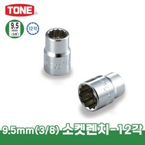 토네 3/8 9.5mm 3D 12각 소켓 렌치 육각 복스알 크기별 낱개 연결대 어댑터, 3D-08
