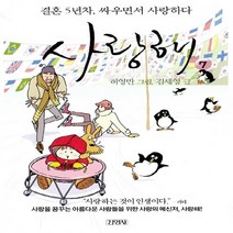 김영사 새책-스테이책터 [사랑해 7] -결혼 5년차 싸우면서 사랑하다-김영사-김세영 지음 허영만 그림-가족만화-2007020, 사랑해 7