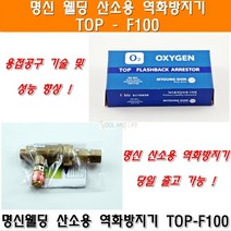 명신웰딩 명신 산소역화방지기TOP-F100 산소건식역화방지기 소형용접기 소형용접토치 산소조정기 프로판조정기 압력조정