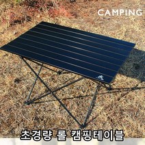 접이식 초경량 캠핑 글램핑 여행 휴가 설치간단 수납간편 롤테이블 캠핑테이블, 블랙