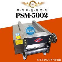 한국기계MC PSM-5002 커버형 스테인레스 제면기 신제품 1마력 강력해진 면뽑는기계, 옵션2. 프리미엄 제면기 4mm 칼국수용 (사각면)