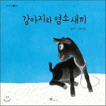 새책-스테이책터 [강아지와 염소 새끼] 우리시 그림책 15--창비-권정생 시 김병하 그림, 강아지와 염소 새끼