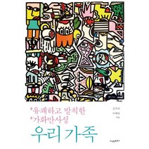 우리 가족:#유쾌하고 발칙한 #가화만사성, 지식인하우스