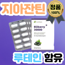 고함량 뉴질랜드 빌베리 30000mg 60식물성캡슐 지아잔틴 루테인 블랙커렌트 베타카로틴 셀렌 마리골드 아이브라이트 영양제 직구, 고함량 빌베리 10개월(할인적용)
