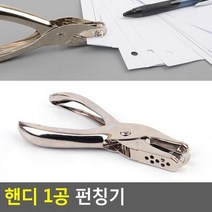 핸디 1공 펀칭기 핸디펀칭기 펀치 A4펀치 1공펀치 미니펀치 펀칭기, 상세페이지 참조