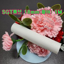 SGT 튜브 18mm(파이) 1M(백색) 1개/실리콘글라스 튜브/변압기절연제/석면 난연튜브/소량 대량 주문가능