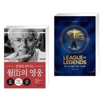 전설로 떠나는 월가의 영웅 + 리그 오브 레전드 : 공식 스토리북 (전2권)
