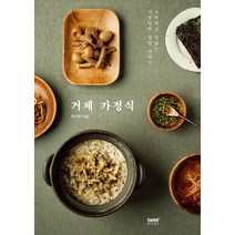 거제 가정식:소박하고 맛있는 나영밀의 집밥 이야기, 테이스트북스, 이나영 저