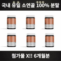 소연골콘드로이친 소콘드로이친 소유래 콘드로이친 함량 100% 첨가물 없음 4개월분 5개월분 6개월분