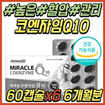 간절기 항산화제 코엔자임 큐텐 활성산소 제거 영양제 큐10 코큐10 Q10 코큐텐 COQ10 높은 혈압 조절 관리활력 비타민 B군 비군 50대 60대 70대 부모님 선물 추천