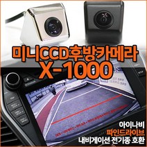 믿고 장착하는 X-1000 미니CCD 후방카메라 초완벽화질 아이나비 파인 폰터스 만도등 전기종호환, X-1000(미니CCD)/크롬+젠더(CNS/마이딘)