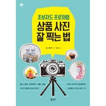 상품 사진 잘찍는법(초보자도 프로처럼), 상세페이지 참조, 상세페이지 참조