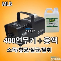 MLB 400W 연무기 + 피톤치드향 연무용액(2L)세트 연무소독기 살균 향균 탈취소독기
