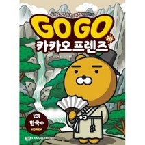 Go Go 카카오프렌즈 20: 한국. 3, 김미영(저),아울북,(역)아울북김정한,(그림)아울북, 아울북