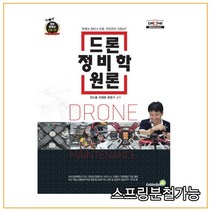 (골든벨) 2022년 01월판 드론정비학원론, 1권으로 (선택시 취소불가)