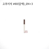 원통고무지석 #80(갈색) 4파이 (연마석 내경 파이프 연마마트), 4개