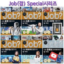[링거치대증정][국일아이]미래탐험 꿈발전소 JOB? 스페셜시리즈 6권 전6권