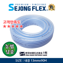 세종플렉스 국산 편사호스 13mm X 90m 가정용 원예용 농업용 수산업용 편사호수 물호스, 1개