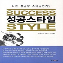 NSB9788955154948 새책-스테이책터 [성공스타일] ---해피앤북스-맥스웰 에머슨 지음-성공학-20130831 출간-판형 152x223(A5신), 성공스타일