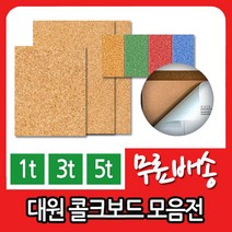 대원 콜크시트 콜크보드 칼라콜크 접착보드모음전, 콜크보드접착  60X90／5T／5장