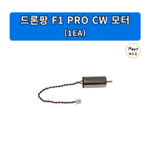 드론팡 F1 PRO CW 모터 /드론축구 부품
