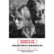 굿 걸 배드 걸, 마이클 로보텀 저/최필원 역, 북로드
