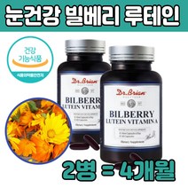 빌베리 비타민A 루 누 태인 대인 먹는 눈 건강 미국 건조 침침 할때 부심 운전 부모님 성장기 청소년 노인 성인 중학생 선물 마리골드꽃 추출물 비타민A 로돕신 시력 에좋은 음식