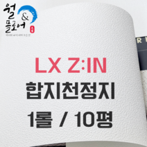 LX하우시스 합지 천장지 49146-10 샌드 화이트 1롤(10평) 친환경 합지벽지(천장지)