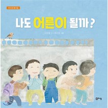 나도 어른이 될까?:이수경 동시집, 리잼