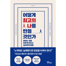 어떻게 최고의 나를 만들 것인가:원하는 것을 이루게 만드는 심리학적 방법