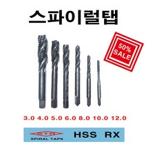 스파이럴탭3 4 5 6 8 10 12mm, 4mm