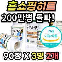부모님 중년 장년 여성 남성 노인 시니어 글루코사민 클루코사민 글로코사민 분말 뼈 무릅 무릎 관절 연골 힘줄 건강 에 도움 + 알 약 케이스 증정, 90정 X 3병 - 2개