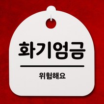 [바보사랑] 안내판 표지판(S4)_043_화기엄금, 색상:화이트
