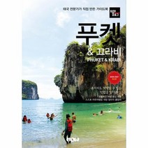 푸켓 끄라비 트래블로그 2020 2021최신판, 상품명