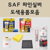 쌍용 SAF 파인실버 자동차 차량용 붓펜 카페인트 도색 스프레이, 05.컴파운드