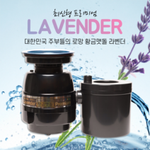 황금맷돌 가정용 음식물 처리기 분쇄기 디스포저 라벤더