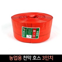 국산 농업용 천막호스 3인치 (77m) / 양수기 호스, 단품