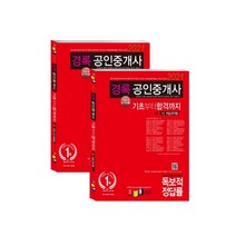 경록 공인중개사 1차 기초서 단기이론 세트(2021):QR코드 무료수강