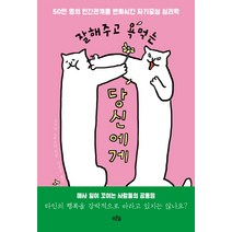 잘해주고 욕먹는 당신에게:50만 명의 인간관계를 변화시킨 자기중심 심리학, 푸른숲