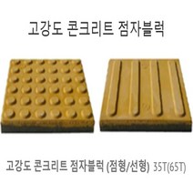 티티온 논슬립 고강도 콘크리트 점자블럭 국산 점자타일 유도블럭 35T 65T 점형 선형/고강도/콘크리트/자기질/점자타일/점자블럭/점자블록/준공, 65T[점형]