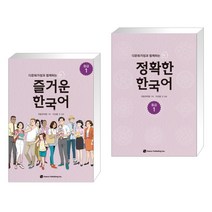 다문화가정과 함께하는- 즐거운 한국어 중급 1   정확한 한국어 중급 1 (전2권)
