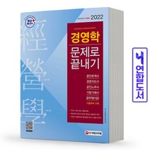 경영학 문제로 끝내기(공인회계사 공인노무사 가맹거래사 7급 공무원) 책 시대고시, 경영학 문제로 끝내기 [분철 2권]
