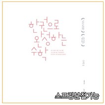 (시대인재북스) 한완수 _ 한권으로 완성하는 수학2 (2020년), 분철안함