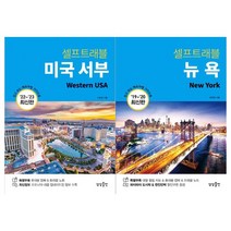 [상상출판]미국 서부+뉵욕 셀프트래블 전2권, 없음