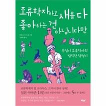유니오니아시아 조류학자라고 새를 다 좋아하는 건 아닙니다만