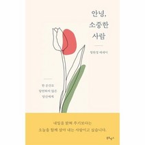 안녕 소중한사람 한순간도당연하지않은당신에게, 상품명