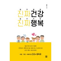 진짜건강 진짜행복:평균수명 90세 시대에 건강장수 행복장수를 위해 반드시 읽어야 할, 렛츠북, 윤준