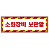 소화장비보관함 디자인선택형 스티커 OR 미끄럼방지 OR 포맥스 표지판, 900x300mm