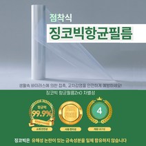향균필름 국내산 접착형 징코빅 산화아연 관공서 학교책상 공공기관 엘리베이터 대형마트카트손잡이_(접착형)